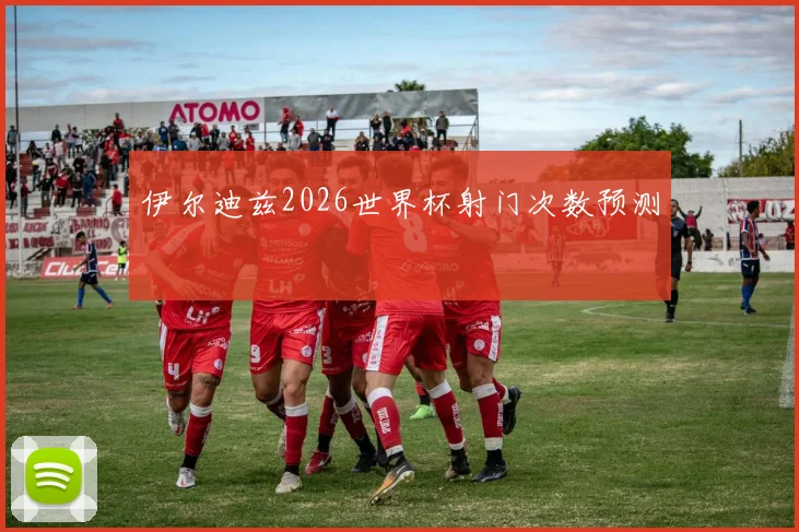 伊尔迪兹2026世界杯射门次数预测