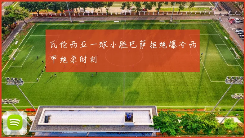 瓦伦西亚一球小胜巴萨拒绝爆冷西甲绝杀时刻