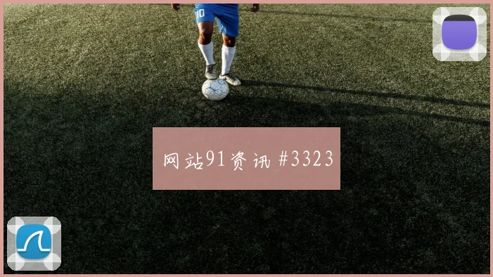 德国杯成都蓉城AC米兰VAR改判逆转晋级