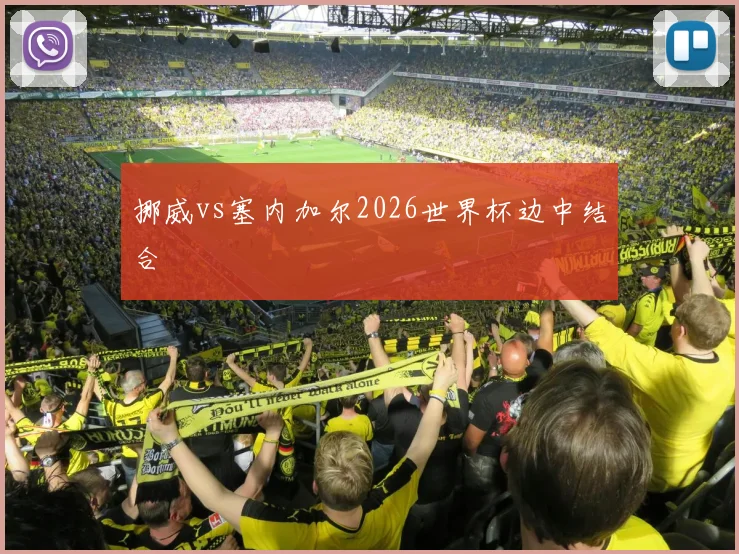 挪威vs塞内加尔2026世界杯边中结合