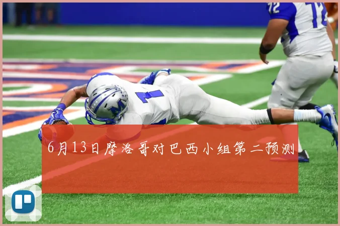 6月13日摩洛哥对巴西小组第二预测