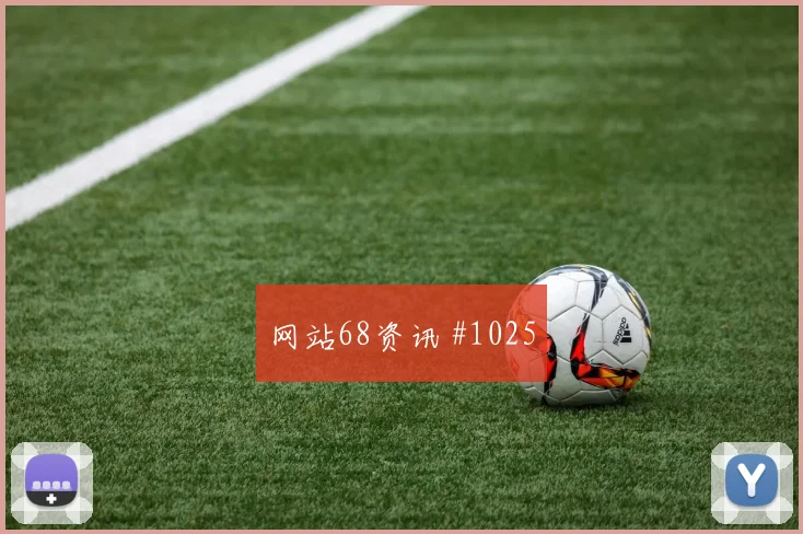 2026世界杯法国伊拉克赛前进球提醒