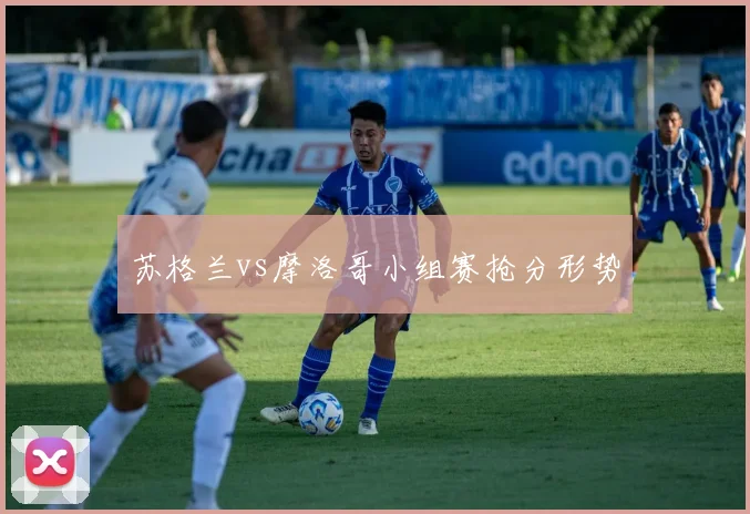 苏格兰vs摩洛哥小组赛抢分形势