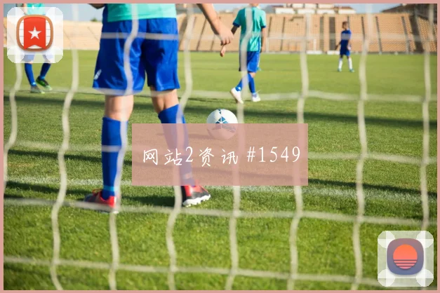 萨利巴世界杯小组赛大赛经验价值