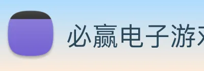 必赢（bwin）中国官方网站-让成长更加富有乐趣-必赢（中国） logo
