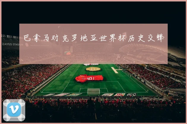 巴拿马对克罗地亚世界杯历史交锋