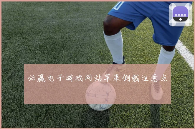 必赢电子游戏网站苹果侧载注意点