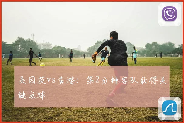 美因茨vs黄潜：第2分钟客队获得关键点球