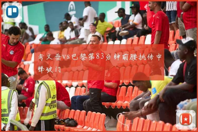 考文垂vs巴黎第83分钟前腰挑传中锋破门