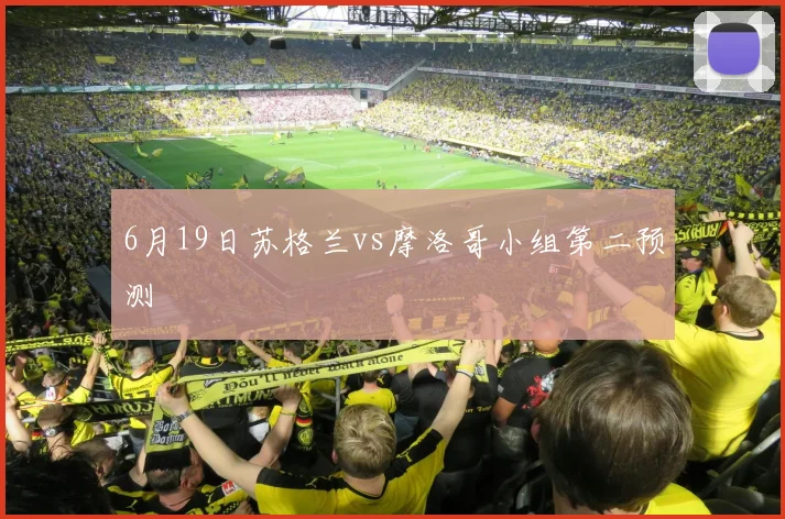 6月19日苏格兰vs摩洛哥小组第二预测