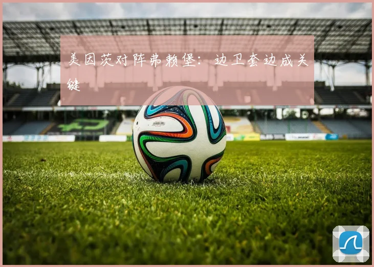 美因茨对阵弗赖堡:边卫套边成关键