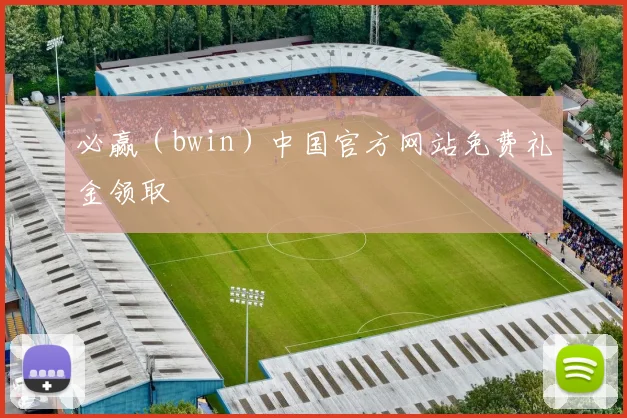 必赢（bwin）中国官方网站免费礼金领取