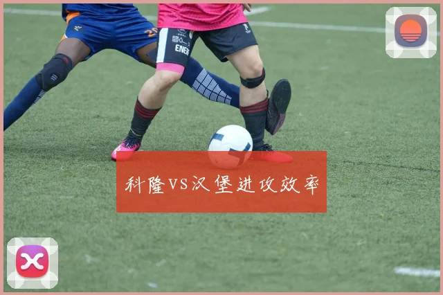 科隆vs汉堡进攻效率