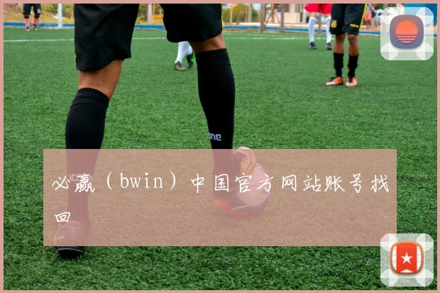 必赢（bwin）中国官方网站账号找回
