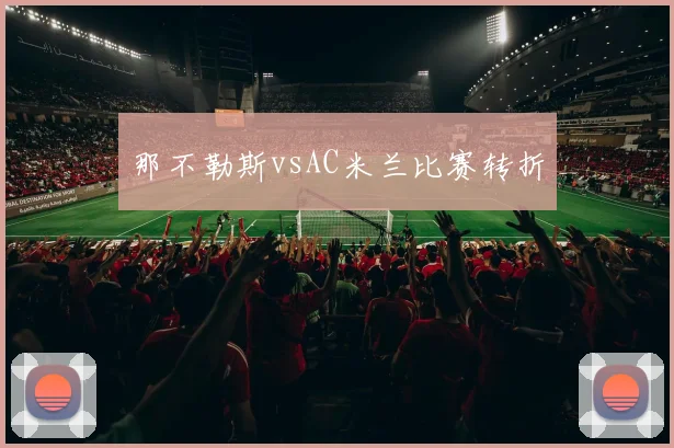那不勒斯vsAC米兰比赛转折