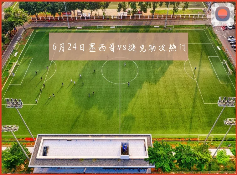 6月24日墨西哥vs捷克助攻热门