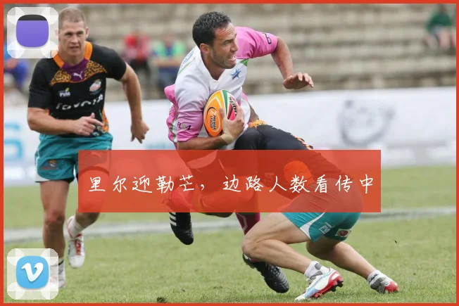 里尔迎勒芒，边路人数看传中