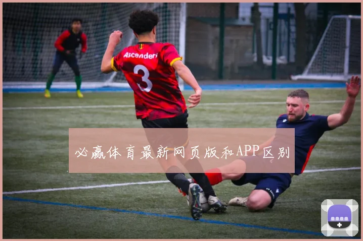 必赢体育最新网页版和APP区别