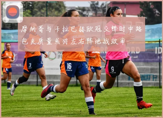 摩纳哥与卡拉巴赫欧冠交锋时中路包夹质量或将左右阵地战效率