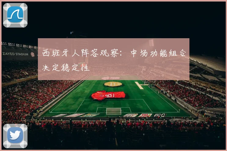 西班牙人阵容观察:中场功能组合决定稳定性
