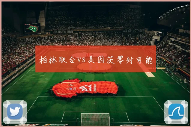 柏林联合vs美因茨零封可能